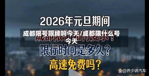 成都限号限牌吗今天/成都限什么号今天
