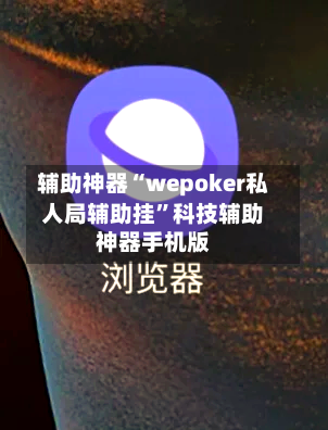 辅助神器“wepoker私人局辅助挂”科技辅助神器手机版