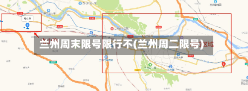 兰州周末限号限行不(兰州周二限号)