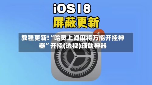 教程更新!“哈灵上海麻将万能开挂神器”开挂(透视)辅助神器