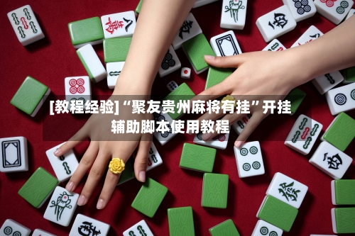 [教程经验]“聚友贵州麻将有挂”开挂辅助脚本使用教程