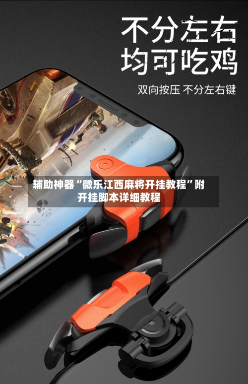 辅助神器“微乐江西麻将开挂教程”附开挂脚本详细教程