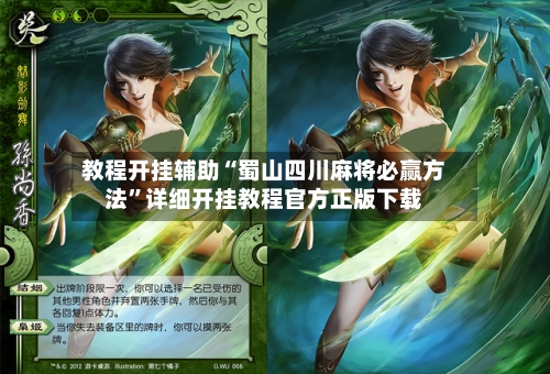 教程开挂辅助“蜀山四川麻将必赢方法”详细开挂教程官方正版下载