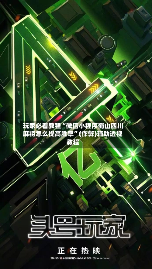 玩家必看教程“微信小程序蜀山四川麻将怎么提高胜率”(作弊)辅助透视教程