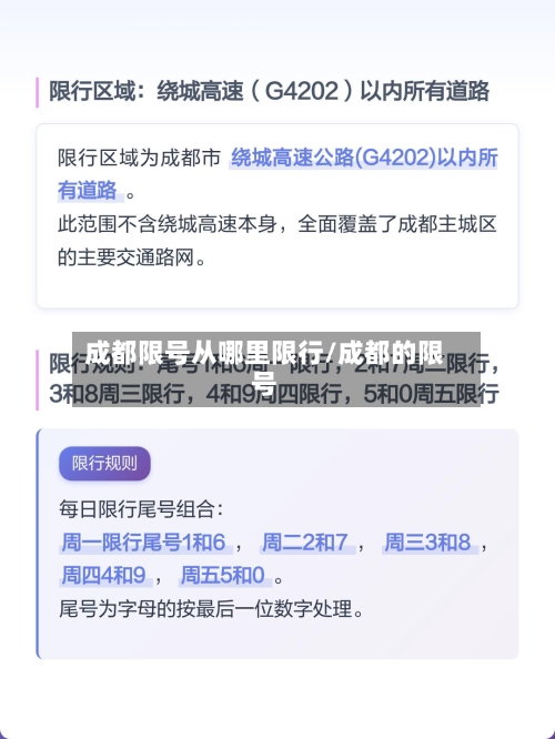 成都限号从哪里限行/成都的限号