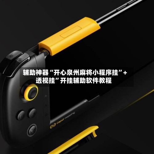 辅助神器“开心泉州麻将小程序挂”+透视挂”开挂辅助软件教程