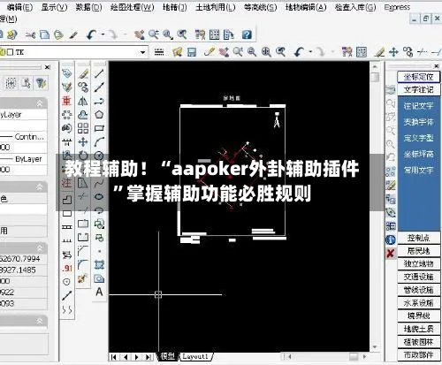 教程辅助！“aapoker外卦辅助插件”掌握辅助功能必胜规则