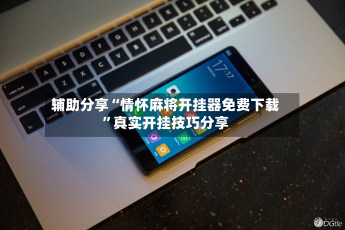 辅助分享“情怀麻将开挂器免费下载”真实开挂技巧分享