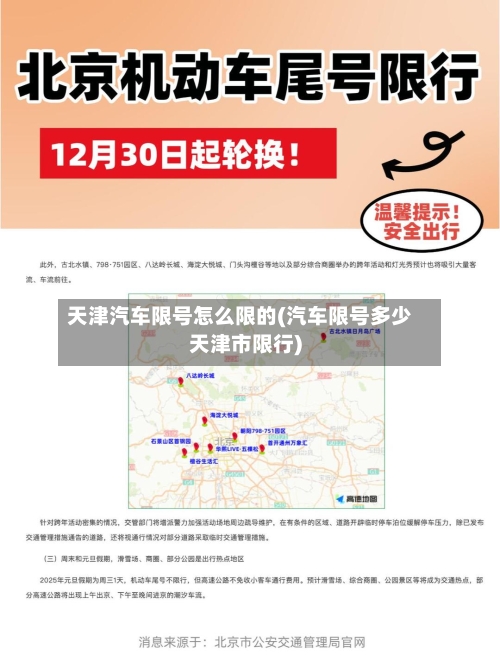 天津汽车限号怎么限的(汽车限号多少天津市限行)