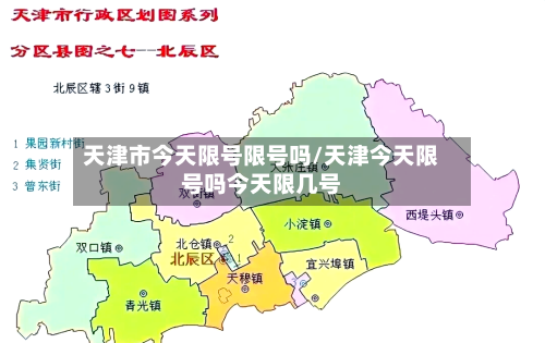 天津市今天限号限号吗/天津今天限号吗今天限几号