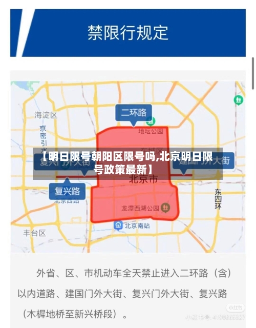 【明日限号朝阳区限号吗,北京明日限号政策最新】
