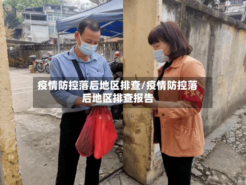 疫情防控落后地区排查/疫情防控落后地区排查报告