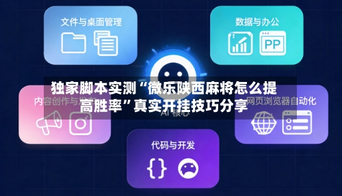 独家脚本实测“微乐陕西麻将怎么提高胜率”真实开挂技巧分享