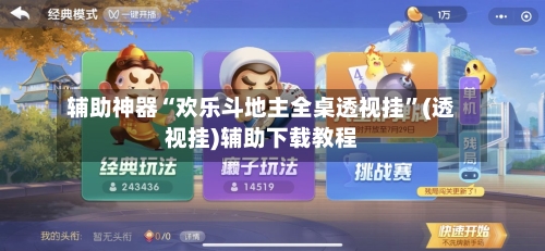 辅助神器“欢乐斗地主全桌透视挂”(透视挂)辅助下载教程