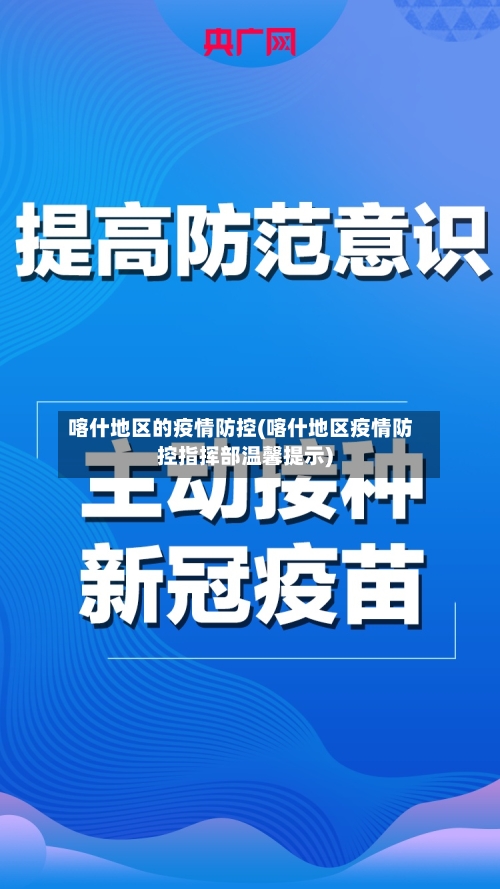 喀什地区的疫情防控(喀什地区疫情防控指挥部温馨提示)