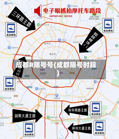 成都R限号号(成都限号时段)