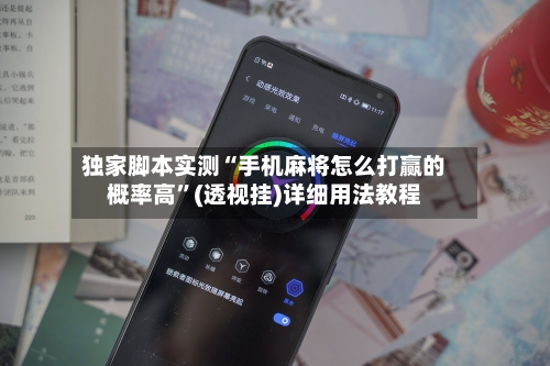 独家脚本实测“手机麻将怎么打赢的概率高”(透视挂)详细用法教程