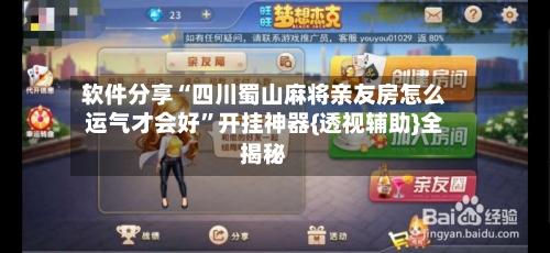 软件分享“四川蜀山麻将亲友房怎么运气才会好”开挂神器{透视辅助}全揭秘