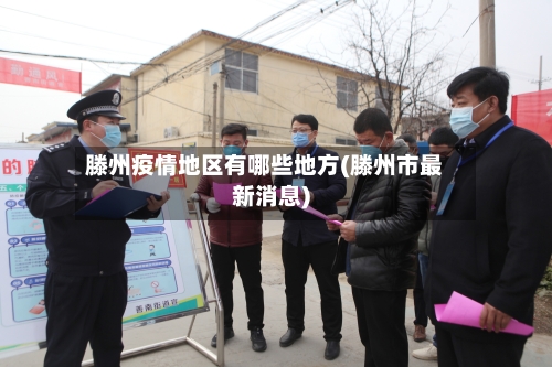 滕州疫情地区有哪些地方(滕州市最新消息)