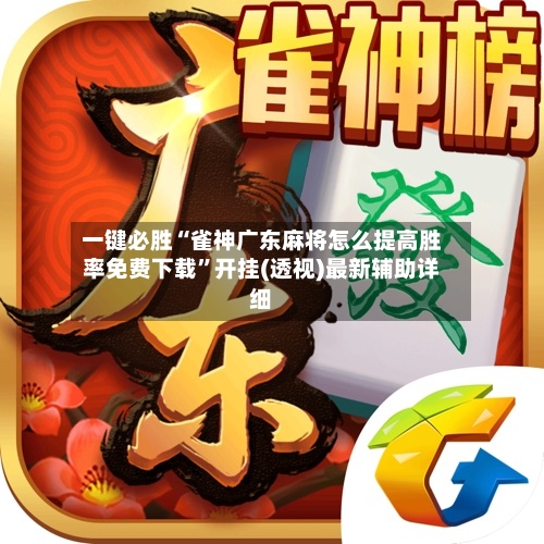 一键必胜“雀神广东麻将怎么提高胜率免费下载”开挂(透视)最新辅助详细