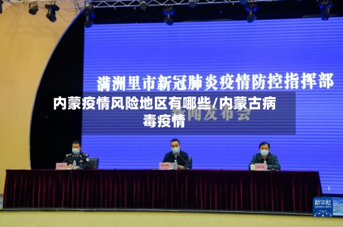 内蒙疫情风险地区有哪些/内蒙古病毒疫情