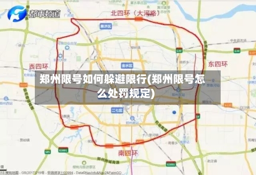 郑州限号如何躲避限行(郑州限号怎么处罚规定)