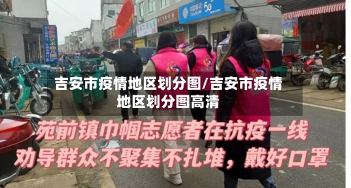 吉安市疫情地区划分图/吉安市疫情地区划分图高清