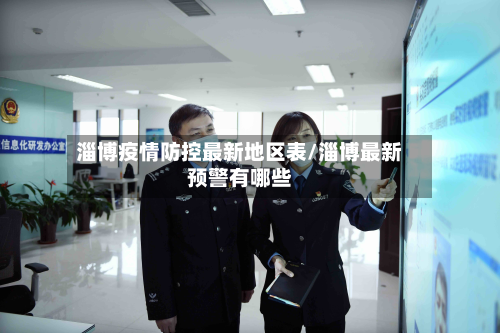 淄博疫情防控最新地区表/淄博最新预警有哪些