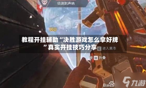 教程开挂辅助“决胜游戏怎么拿好牌”真实开挂技巧分享