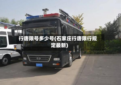 行唐限号多少号(石家庄行唐限行规定最新)