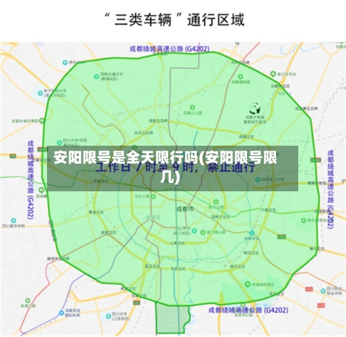 安阳限号是全天限行吗(安阳限号限几)