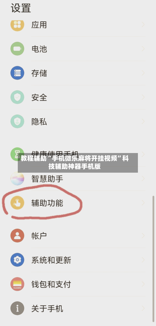 教程辅助“手机微乐麻将开挂视频”科技辅助神器手机版