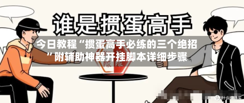 今日教程“掼蛋高手必练的三个绝招”附辅助神器开挂脚本详细步骤