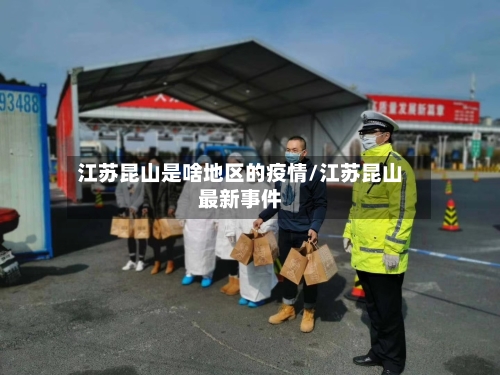 江苏昆山是啥地区的疫情/江苏昆山最新事件