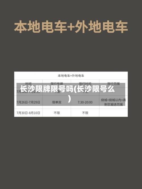 长沙限牌限号吗(长沙限号么)