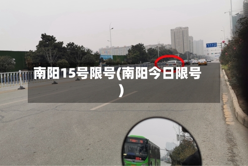 南阳15号限号(南阳今日限号)