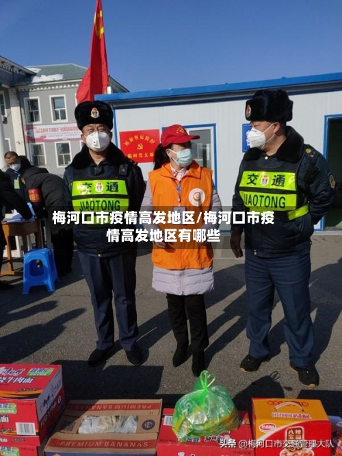 梅河口市疫情高发地区/梅河口市疫情高发地区有哪些