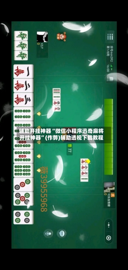 辅助开挂神器“微信小程序迅奇麻将开挂神器”(作弊)辅助透视下载教程