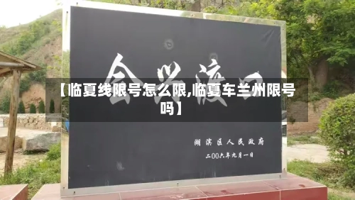 【临夏线限号怎么限,临夏车兰州限号吗】