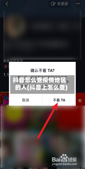 抖音怎么查疫情地区的人(抖音上怎么查)