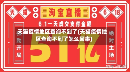 天猫疫情地区查询不到了(天猫疫情地区查询不到了怎么回事)