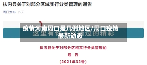 疫情河南周口是几例地区/周口疫情最新动态