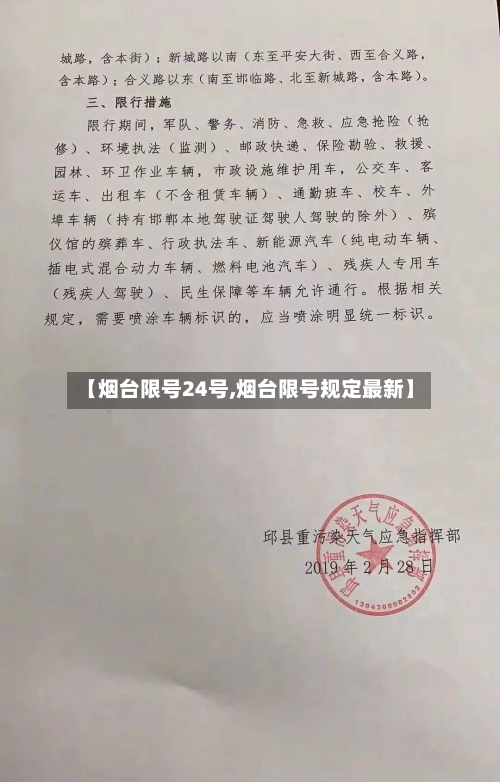 【烟台限号24号,烟台限号规定最新】