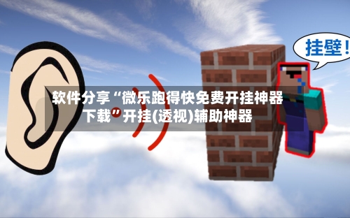 软件分享“微乐跑得快免费开挂神器下载”开挂(透视)辅助神器