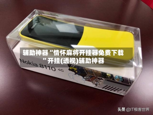 辅助神器“情怀麻将开挂器免费下载”开挂(透视)辅助神器
