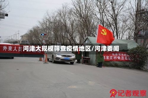 河津大规模筛查疫情地区/河津要闻