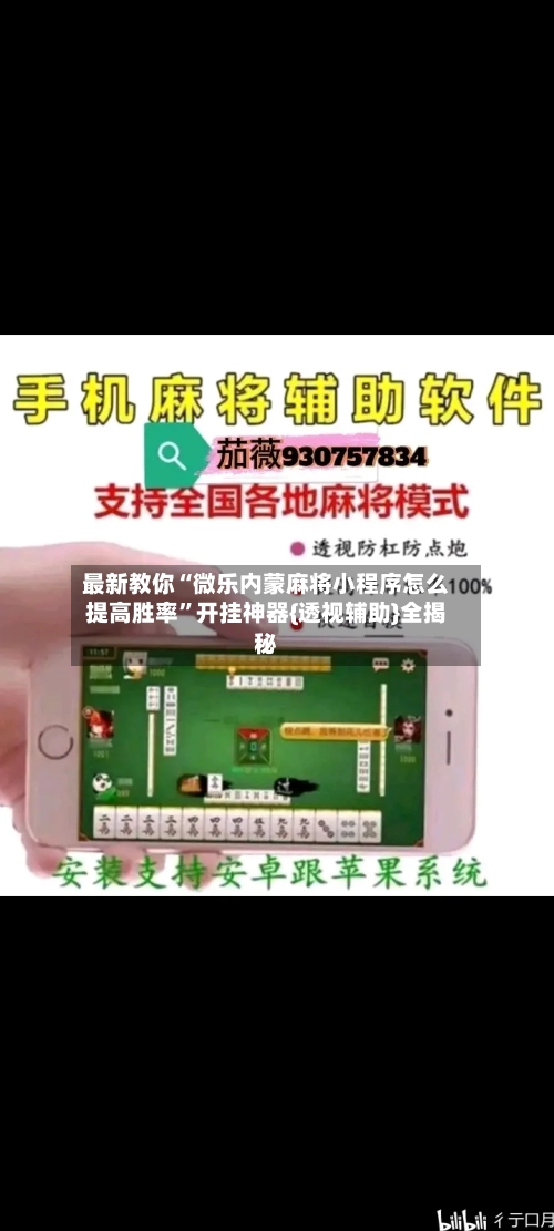 最新教你“微乐内蒙麻将小程序怎么提高胜率”开挂神器{透视辅助}全揭秘