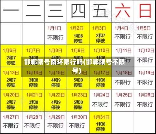 邯郸限号南环限行吗(邯郸限号不限号)