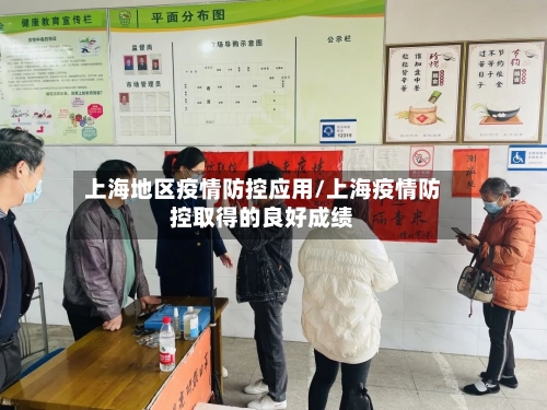 上海地区疫情防控应用/上海疫情防控取得的良好成绩