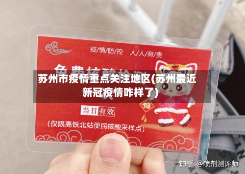 苏州市疫情重点关注地区(苏州最近新冠疫情咋样了)